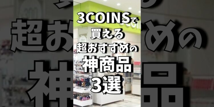 3COINSで買える神商品3選!! #shrots #スリコ #3coins #商品紹介
