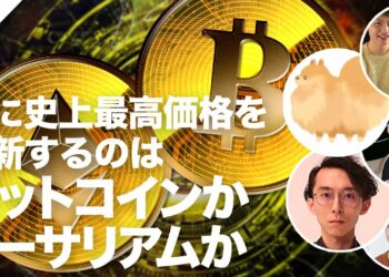 【仮想通貨】ビットコインとイーサリアム、これから先に史上最高価格を更新するのはどっち！？