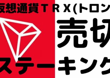 【仮想通貨TV】TRX（トロン）ステーキング　人気で売切！　by Binance