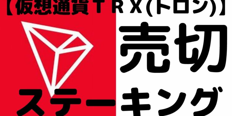 【仮想通貨TV】TRX(トロン)ステーキング 人気で売切! by Binance
