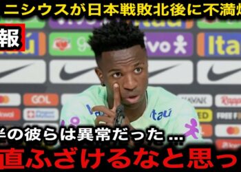 【速報】日本戦の3失点逆転敗北にブラジルエースのヴィニシウスが衝撃発言『理解ができていない』歴史的初勝利に対して海外中から日本へ称賛の嵐!【サッカー日本代表/海外の反応】