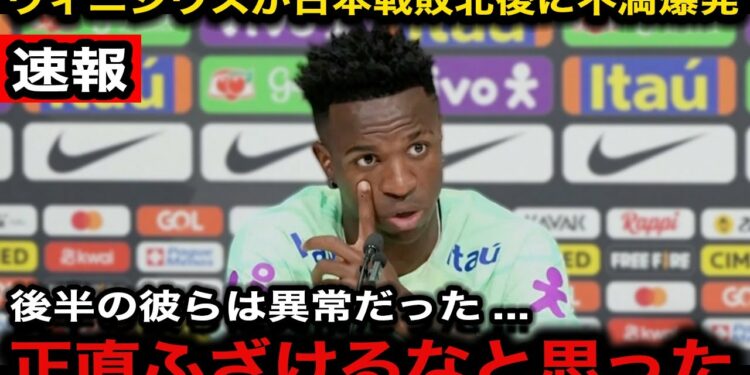 【速報】日本戦の3失点逆転敗北にブラジルエースのヴィニシウスが衝撃発言『理解ができていない』歴史的初勝利に対して海外中から日本へ称賛の嵐!【サッカー日本代表/海外の反応】