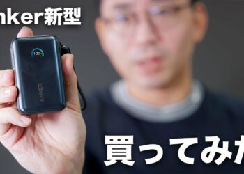 爆売れ中のAnker新型モバイルバッテリー買ってみた