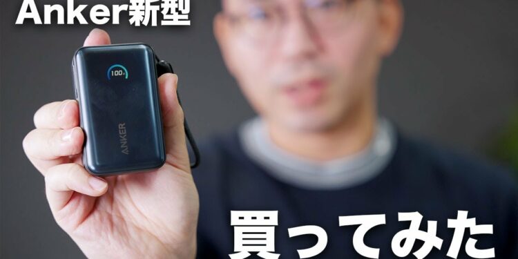 爆売れ中のAnker新型モバイルバッテリー買ってみた