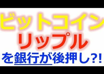 【速報!】リップル、ビットコインの普及を銀行が後押し…?!/ 仮想通貨最新ニュース