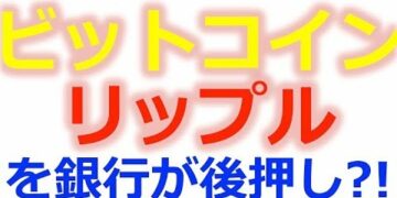 【速報!】リップル、ビットコインの普及を銀行が後押し…?!/ 仮想通貨最新ニュース