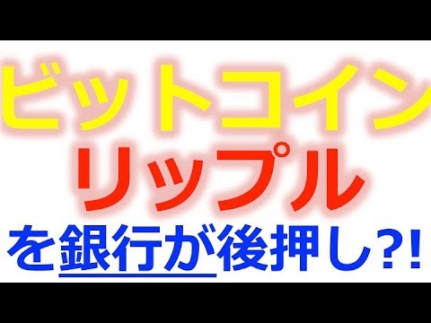 【速報!】リップル、ビットコインの普及を銀行が後押し…?!/ 仮想通貨最新ニュース