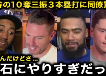 【大谷翔平】投げては6回無失点10奪三振、打っては143m場外弾含む3本塁打にベッツ、フリーマンら同僚もはやドン引き…「褒めるのすらおこがましい」【海外の反応/ドジャース】