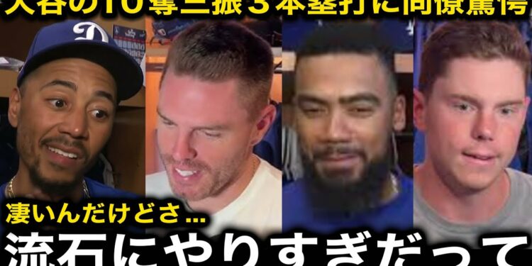 【大谷翔平】投げては6回無失点10奪三振、打っては143m場外弾含む3本塁打にベッツ、フリーマンら同僚もはやドン引き…「褒めるのすらおこがましい」【海外の反応/ドジャース】