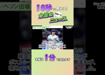 【スポーツニュース】キム・ヘソン出場【10月8日】