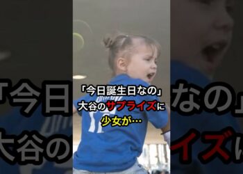 ㊗️170万再生！【これがスター】「今日誕生日なの」大谷のサプライズに少女が…  #日本人 #大谷翔平 #大谷