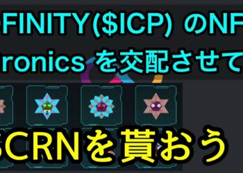 DFINITY（$ICP）のNFT [ Cronics ]を交配させて$CRNを貰おう