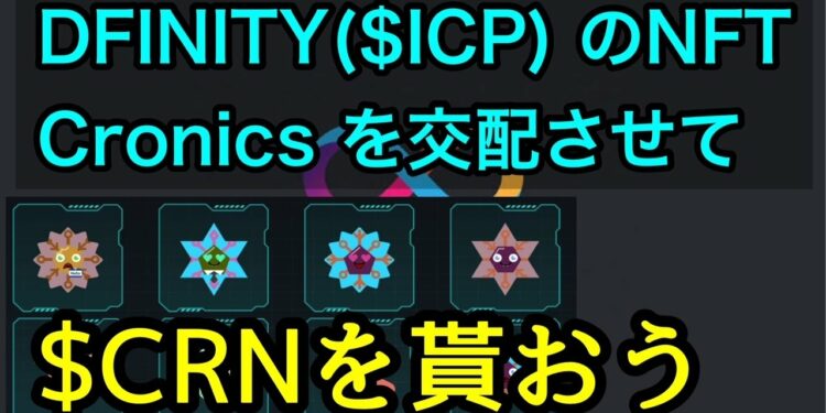 DFINITY（$ICP）のNFT [ Cronics ]を交配させて$CRNを貰おう
