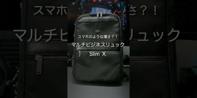 スマホのような薄さ？！ マルチビジネスリュック Slim Ⅹ #ガジェット