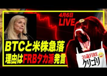 ビットコインと米株をCrashさせたFRBのタカ派発言とは？　 #ビットコイン #FRB #リセッション