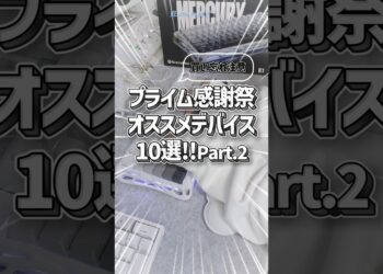 【⚠️本日まで⚠️】アマゾンプライム感謝祭オススメデバイス・ガジェット10選！Part.2 #shorts #amazonプライム感謝祭 #ガジェット