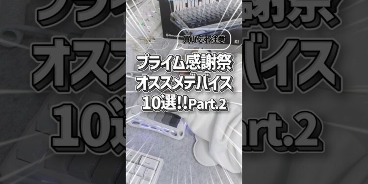 【⚠️本日まで⚠️】アマゾンプライム感謝祭オススメデバイス・ガジェット10選！Part.2 #shorts #amazonプライム感謝祭 #ガジェット
