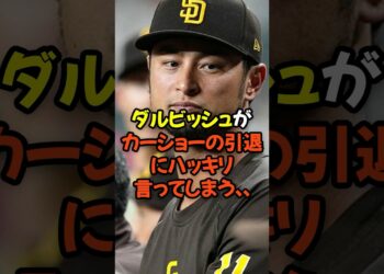 ダルビッシュ有がカーショーの引退にハッキリ言ってしまう…