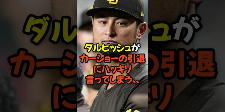 ダルビッシュ有がカーショーの引退にハッキリ言ってしまう…
