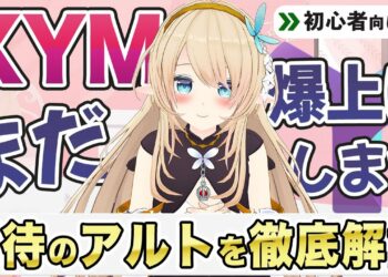 【Symbol/XYM】上場RUSH突入！期待度120%のとあるコインを徹底解説します