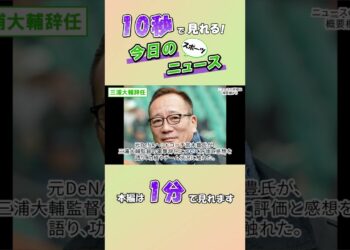 【スポーツニュース】三浦大輔辞任【9月29日】