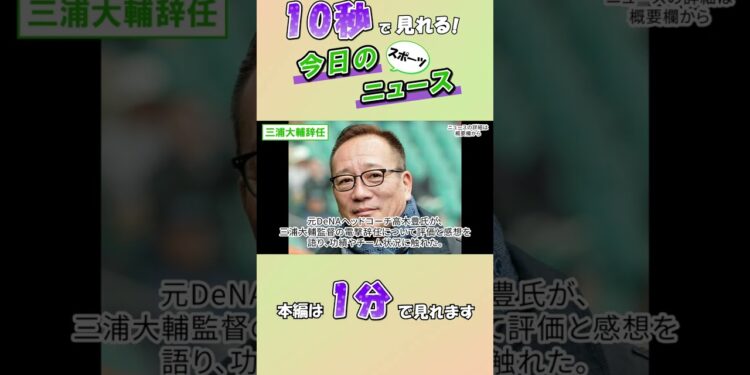 【スポーツニュース】三浦大輔辞任【9月29日】