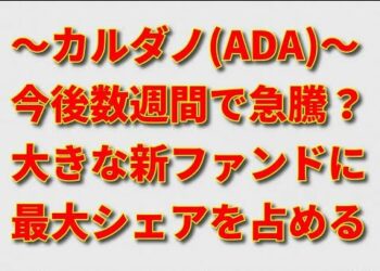 カルダノ(ADA)今後数週間でさらに急騰？！グレースケール社の新ファンドに占める最大シェアが及ぼすポジティブな影響