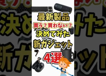 【買う？買わない？】最新ガジェットを買いたい度5段階で表してみた