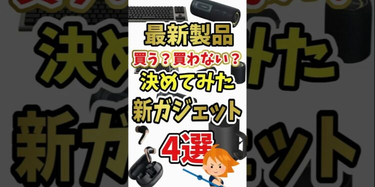 【買う？買わない？】最新ガジェットを買いたい度5段階で表してみた