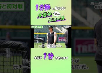 【スポーツニュース】大谷と初対戦【8月20日】