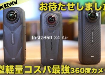 Insta360 X4 Air ほぼX5な最新360カメラのコスパが凄すぎる！