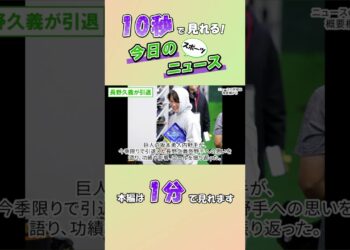 【スポーツニュース】長野久義が引退【10月26日】