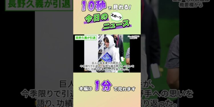 【スポーツニュース】長野久義が引退【10月26日】