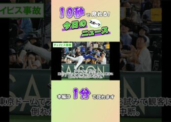 【スポーツニュース】チェイビス事故【8月11日】