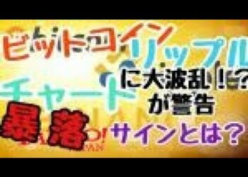 仮想通貨News:BTC・リップル暴落サイン!?バイナンス安後のチャート戦略とは?