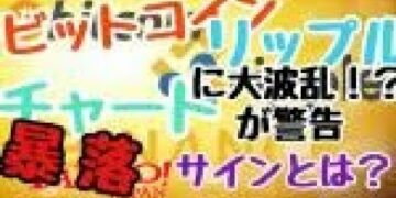 仮想通貨News:BTC・リップル暴落サイン!?バイナンス安後のチャート戦略とは?