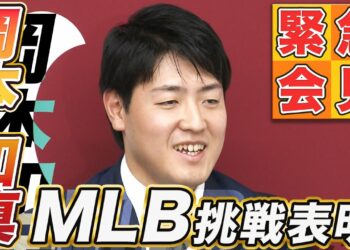 【MLB挑戦を表明】巨人が岡本和真のポスティング移籍容認「（MLB）は憧れから目標に」｜決意表明会見