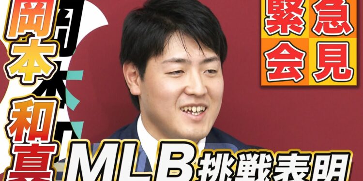 【MLB挑戦を表明】巨人が岡本和真のポスティング移籍容認「（MLB）は憧れから目標に」｜決意表明会見