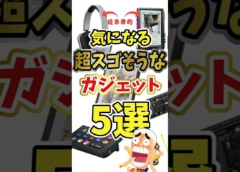 【サイバーガジェット多数】気になる近未来的だったり便利そうなガジェット 5選