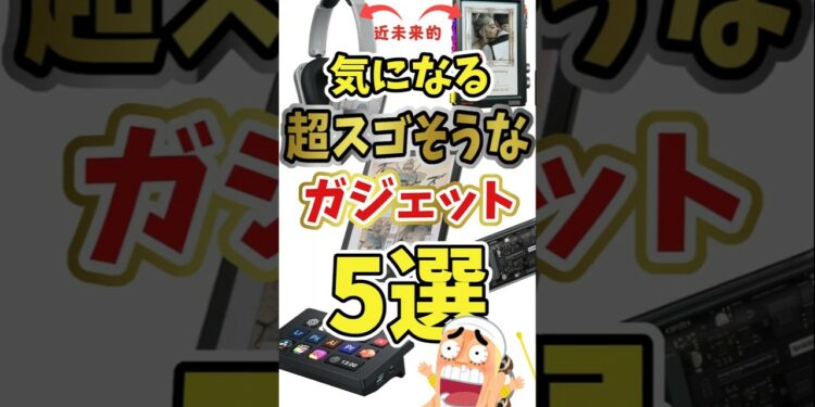 【サイバーガジェット多数】気になる近未来的だったり便利そうなガジェット 5選