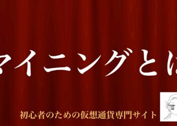 [動画で解説] マイニングとは｜初心者のための仮想通貨専門サイト