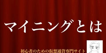 [動画で解説] マイニングとは｜初心者のための仮想通貨専門サイト