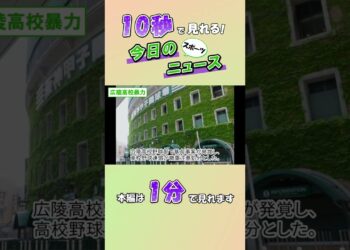 【スポーツニュース】広陵高校暴力【8月6日】