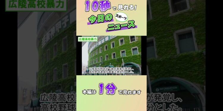 【スポーツニュース】広陵高校暴力【8月6日】