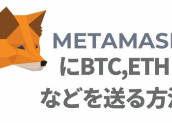 METAMASKにBTC(ビットコイン)やETH(イーサリアム)やXRP(リップル)などをBSC(バイナンススマートチェーン)やで送金する方法と使い方|bscscanを使ったコインのアドレスを見つ方