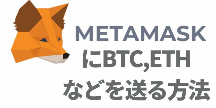 METAMASKにBTC（ビットコイン）やETH（イーサリアム）やXRP（リップル）などをBSC（バイナンススマートチェーン）やで送金する方法と使い方｜bscscanを使ったコインのアドレスを見つ方