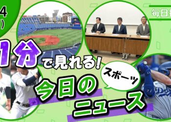 【甲子園予想 他】スポーツニュースまとめ【8月4日】