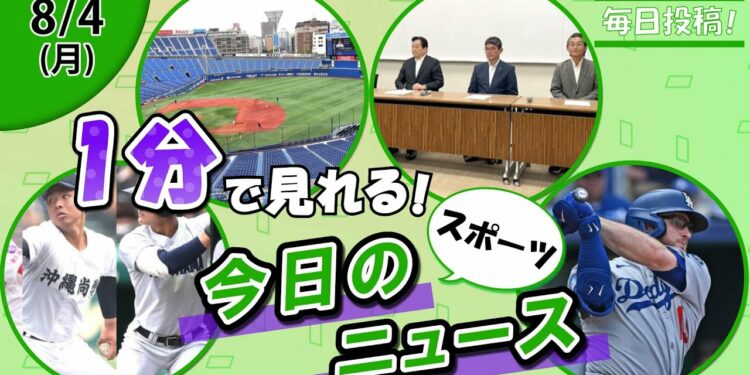 【甲子園予想 他】スポーツニュースまとめ【8月4日】