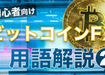 【初心者向け】ビットコインFXトレード用語を解説！その②（指値・成行って何？取引板とは？）