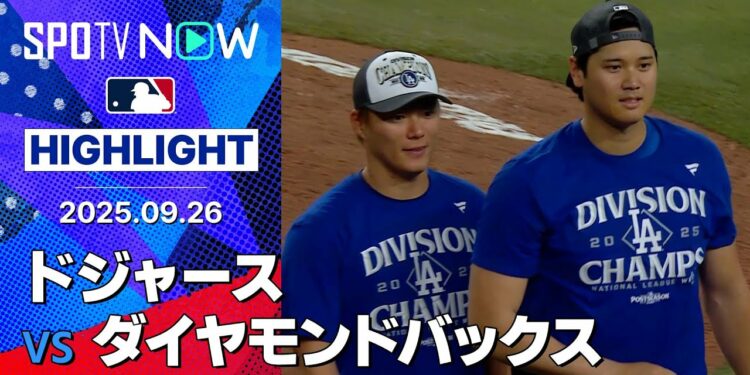 【ドジャースが地区4連覇!大谷の自己最多タイ54号2ランに山本が6回無失点で12勝目&シーズン200奪三振!】ドジャースvsダイヤモンドバックス 試合ハイライト MLB2025シーズン 9.26